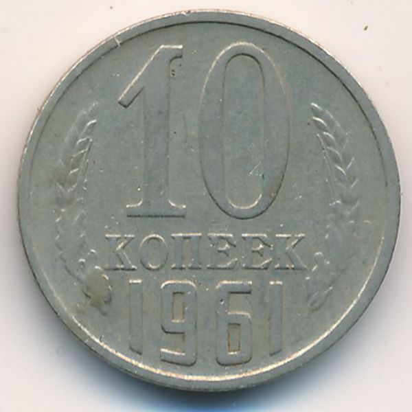 СССР, 10 копеек (1961 г.)