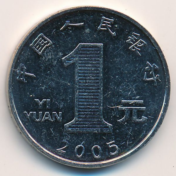 Китай, 1 юань (2005 г.)