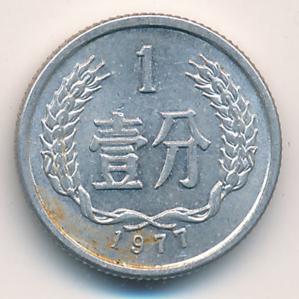 Китай, 1 фень (1977 г.)