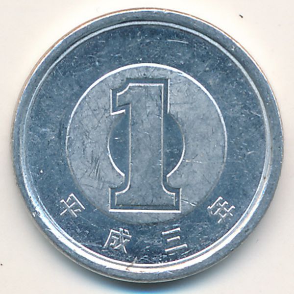 Япония, 1 иена (1991 г.)