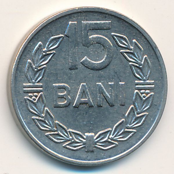 Румыния, 15 бани (1966 г.)