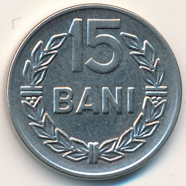 Румыния, 15 бани (1966 г.)
