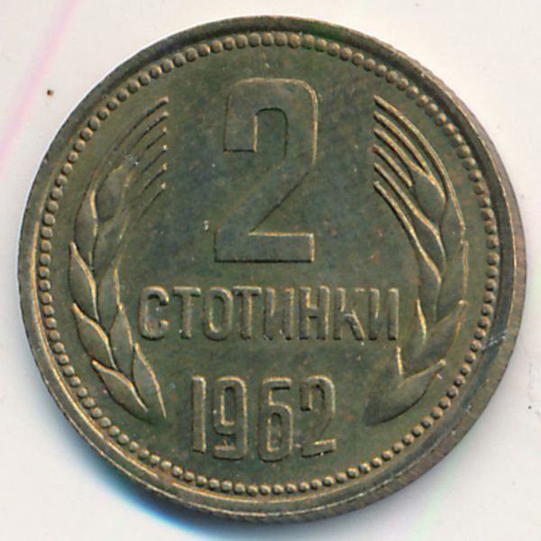 Болгария, 2 стотинки (1962 г.)