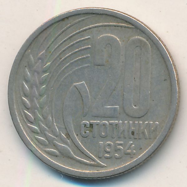 Болгария, 20 стотинок (1954 г.)