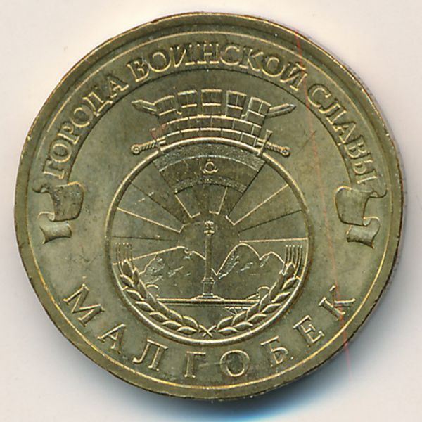 Россия, 10 рублей (2011 г.)