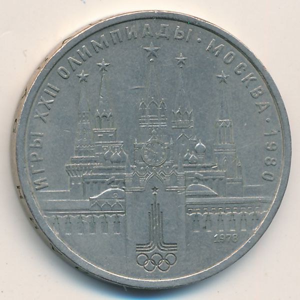 СССР, 1 рубль (1978 г.)