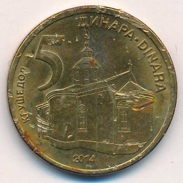 Сербия, 5 динаров (2014 г.)