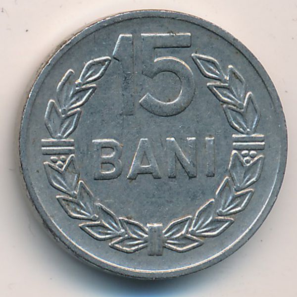 Румыния, 15 бани (1966 г.)