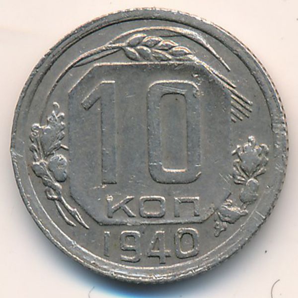 СССР, 10 копеек (1940 г.)