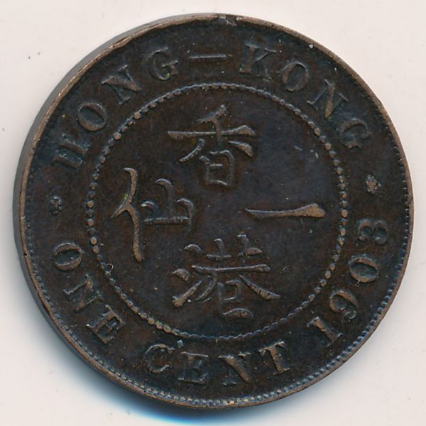Гонконг, 1 цент (1903 г.)