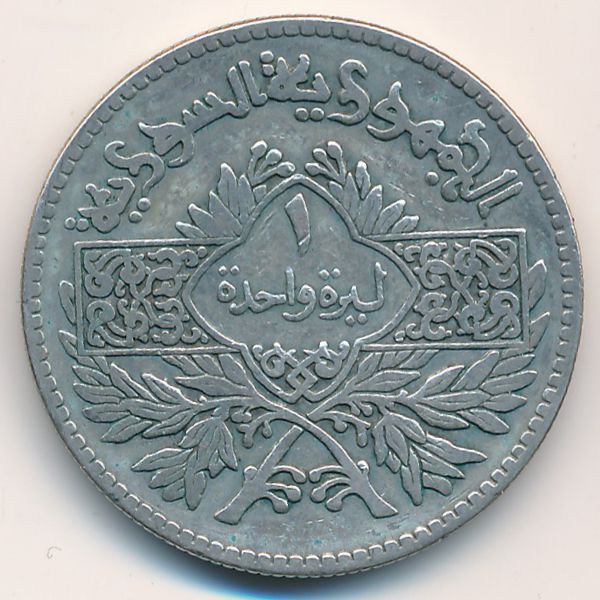 Сирия, 1 лира (1950 г.)