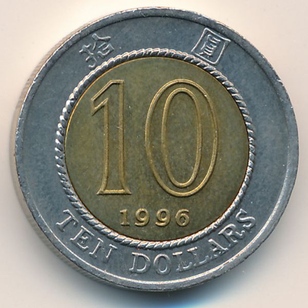 Гонконг, 10 долларов (1996 г.)
