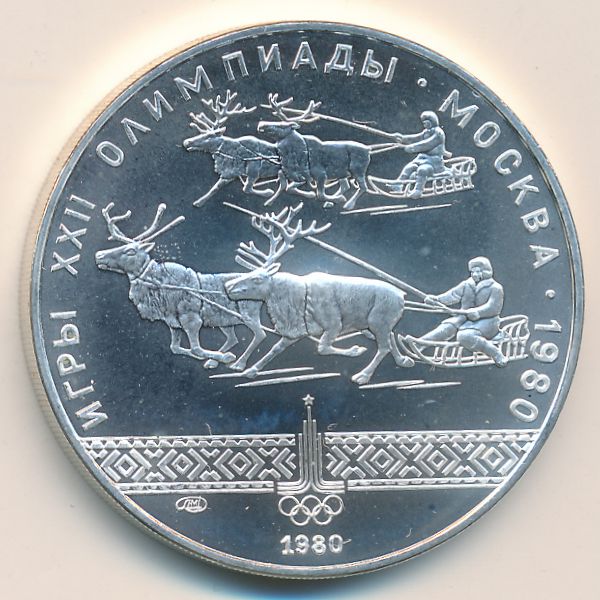 СССР, 10 рублей (1980 г.)