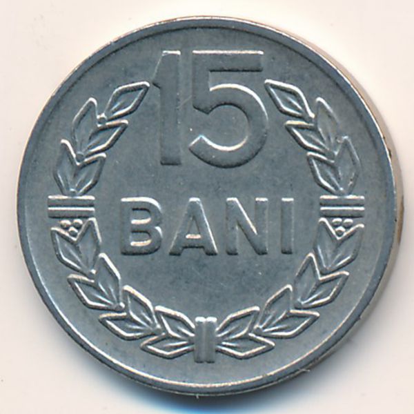 Румыния, 15 бани (1966 г.)