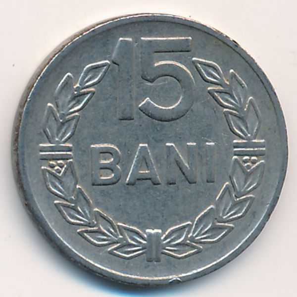Румыния, 15 бани (1966 г.)