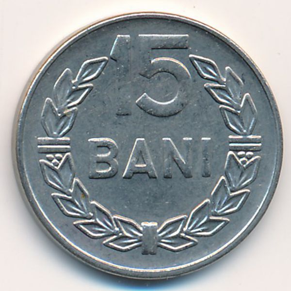 Румыния, 15 бани (1966 г.)