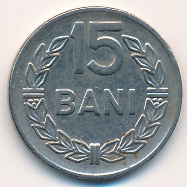 Румыния, 15 бани (1966 г.)