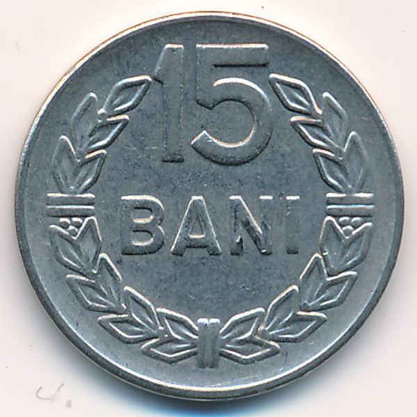 Румыния, 15 бани (1966 г.)