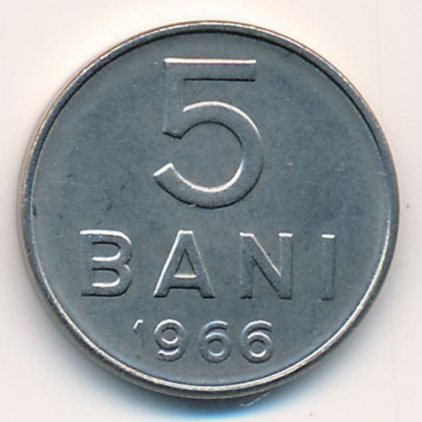 Румыния, 5 бани (1966 г.)