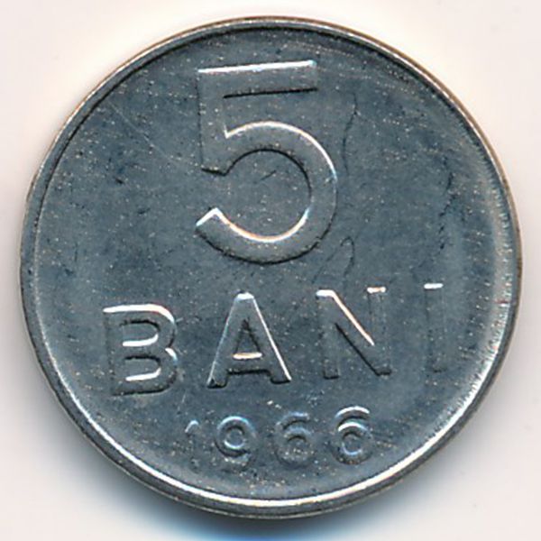Румыния, 5 бани (1966 г.)