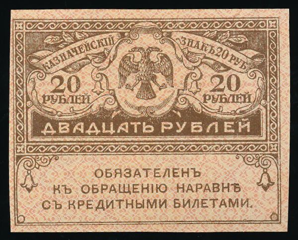 Временное правительство, 20 рублей