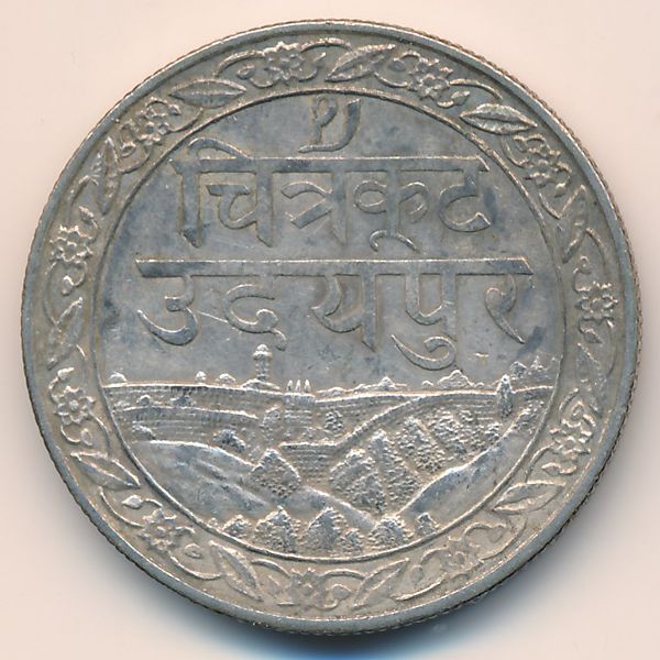 Мевар, 1 рупия