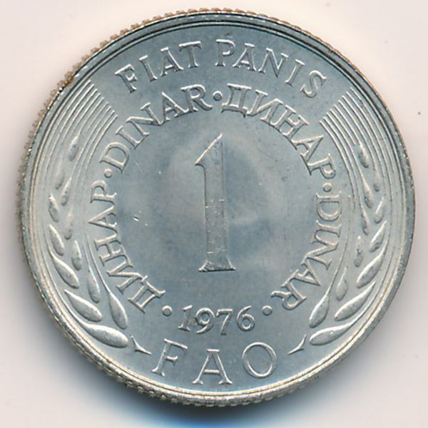 Югославия, 1 динар (1976 г.)
