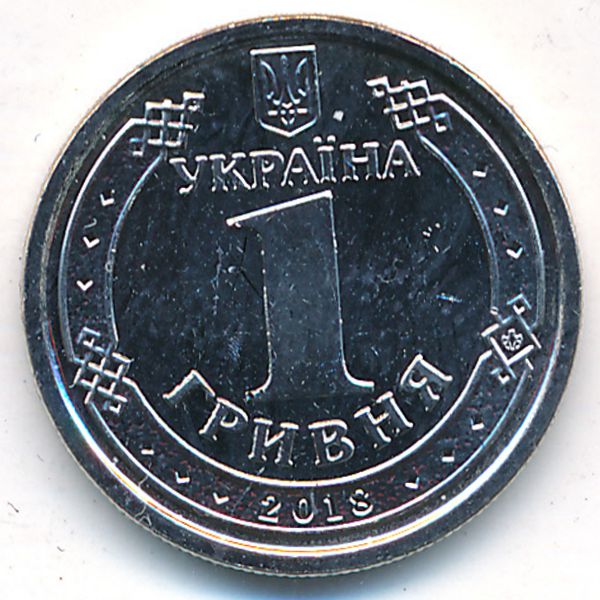 Украина, 1 гривна (2018 г.)