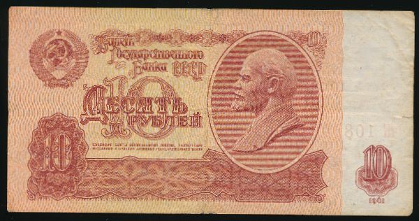 СССР, 10 рублей (1961 г.)