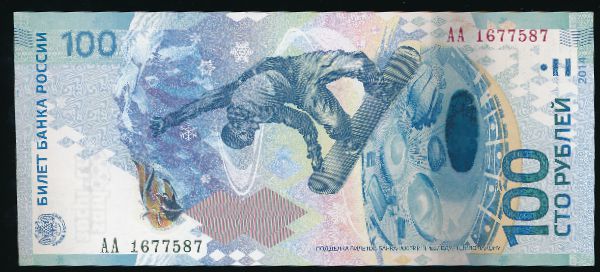 Россия, 100 рублей (2014 г.)