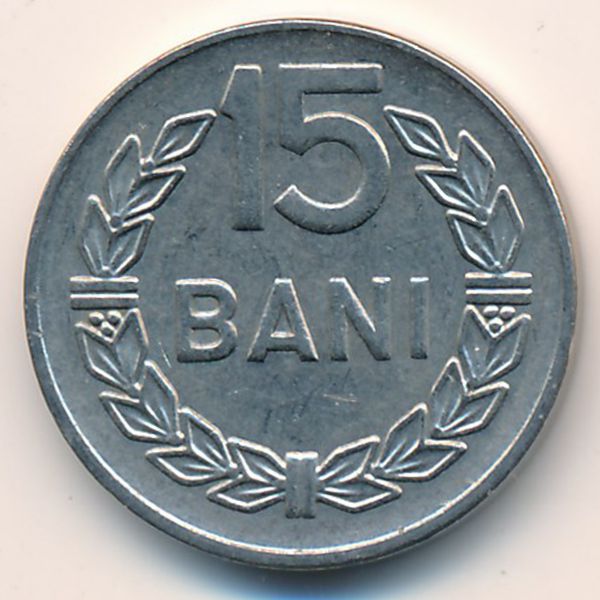Румыния, 15 бани (1966 г.)