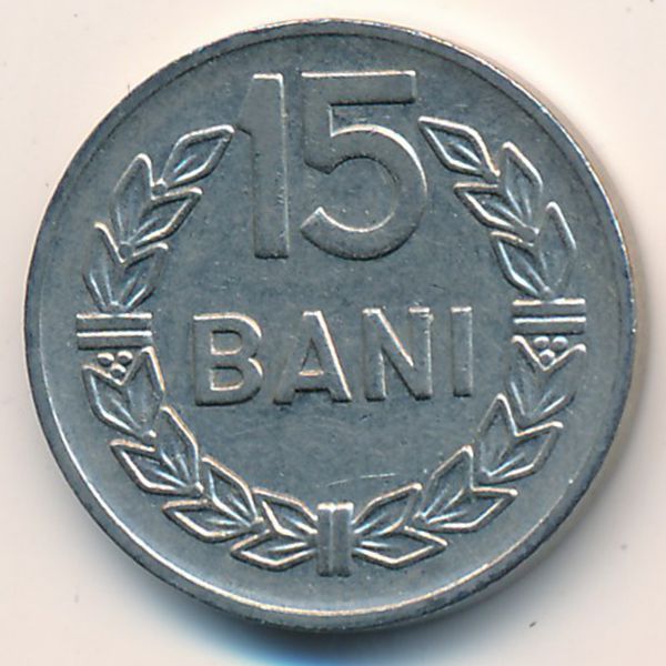 Румыния, 15 бани (1966 г.)