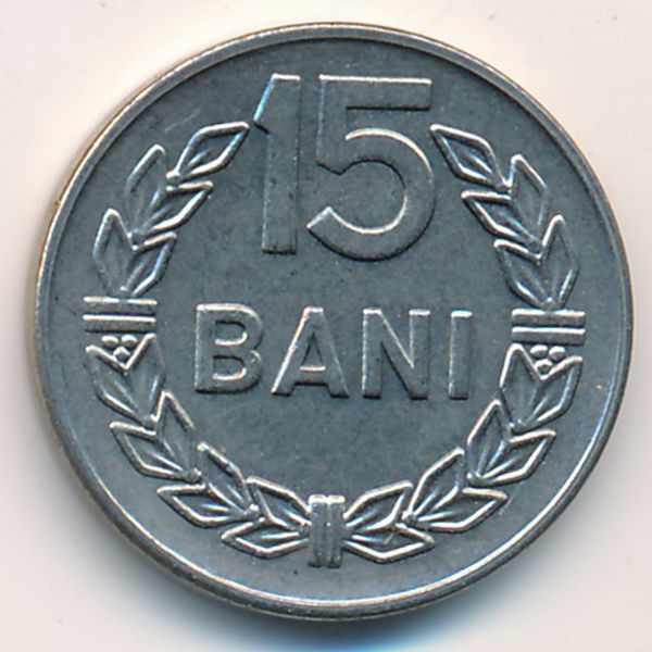 Румыния, 15 бани (1966 г.)