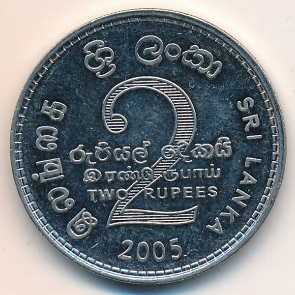 Шри-Ланка, 2 рупии (2005 г.)