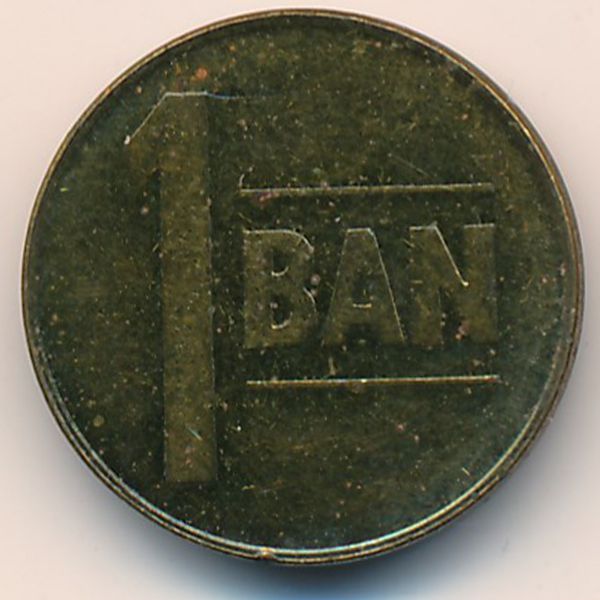 Румыния, 1 бан (2005 г.)