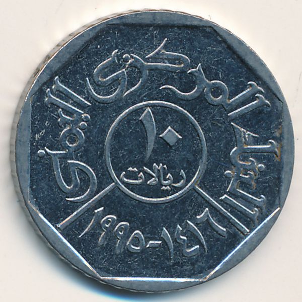 Йемен, 10 риалов (1995 г.)