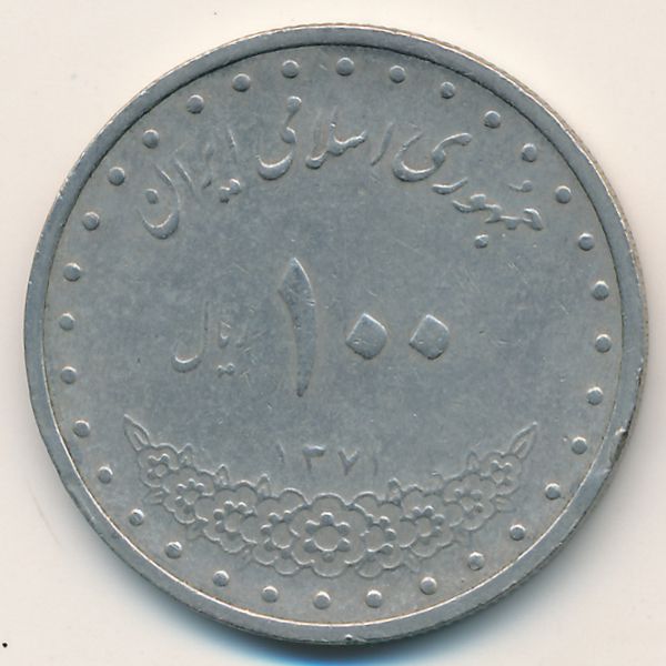 Иран, 100 риалов (1992 г.)