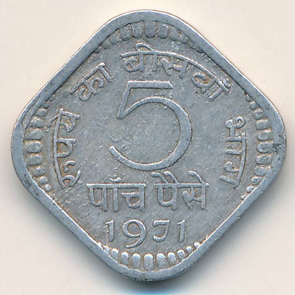 Индия, 5 пайс (1971 г.)