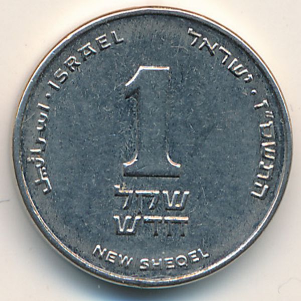 Израиль, 1 новый шекель (2011 г.)