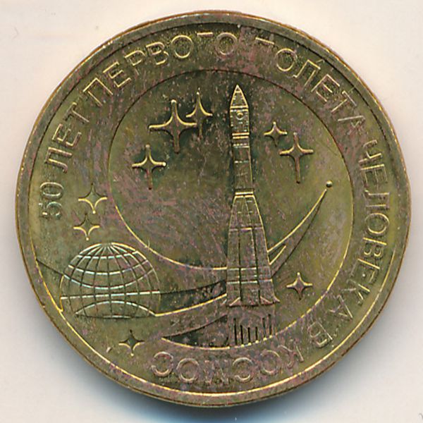 Россия, 10 рублей (2011 г.)