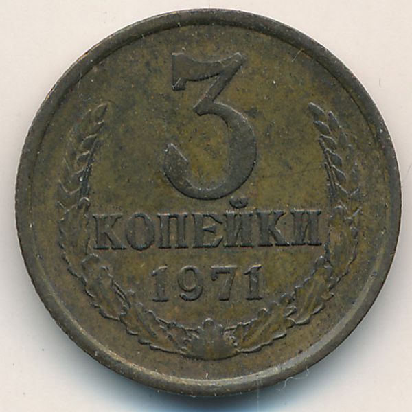 СССР, 3 копейки (1971 г.)
