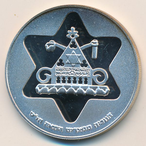 Израиль, 100 лир (1979 г.)
