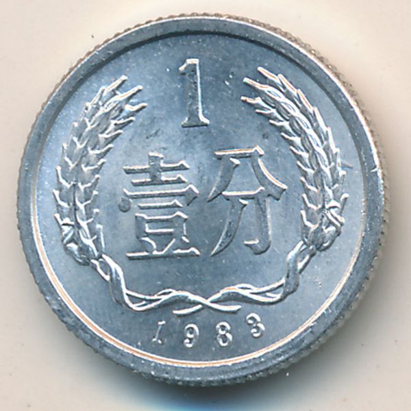 Китай, 1 фень (1983 г.)