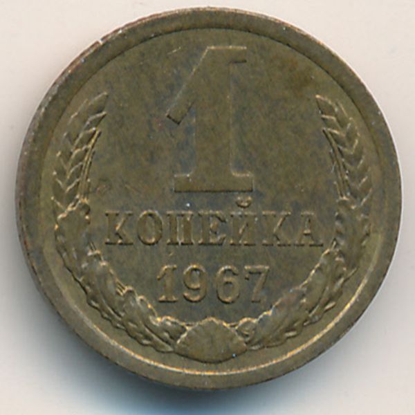 СССР, 1 копейка (1967 г.)
