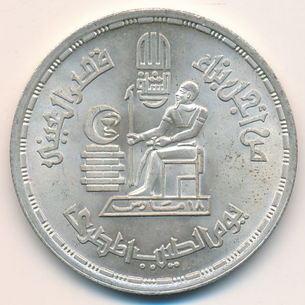 Египет, 1 фунт (1980 г.)