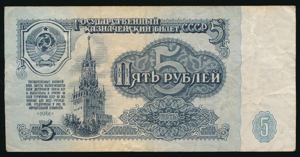СССР, 5 рублей (1961 г.)