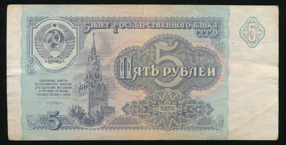 СССР, 5 рублей (1991 г.)