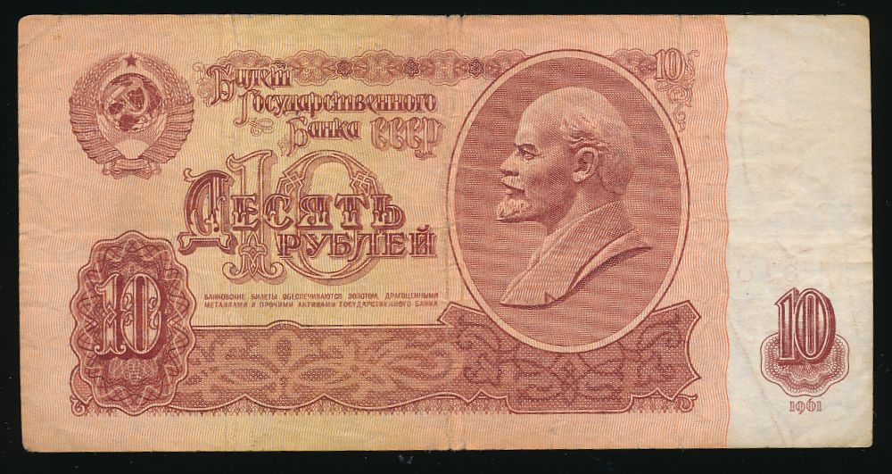 СССР, 10 рублей (1961 г.)