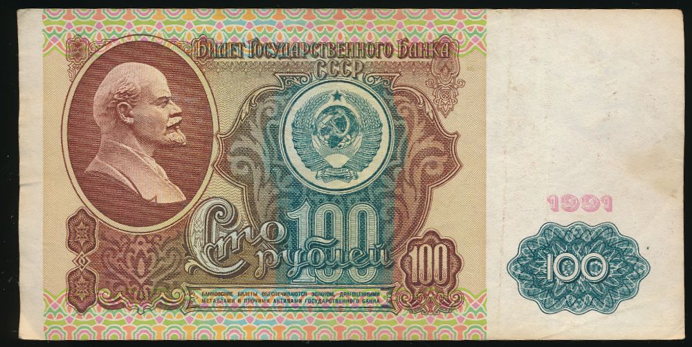 СССР, 100 рублей (1991 г.)