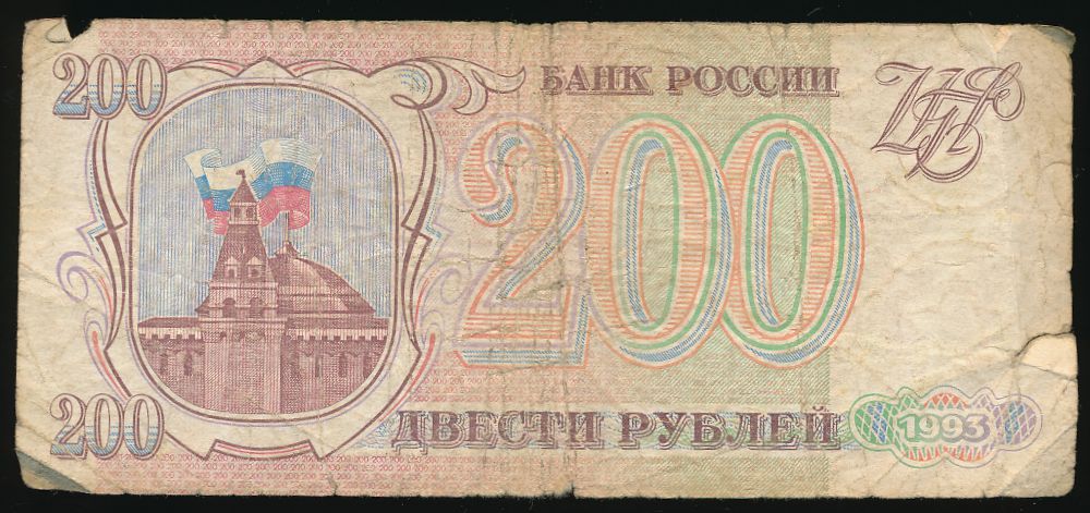 Россия, 200 рублей (1993 г.)
